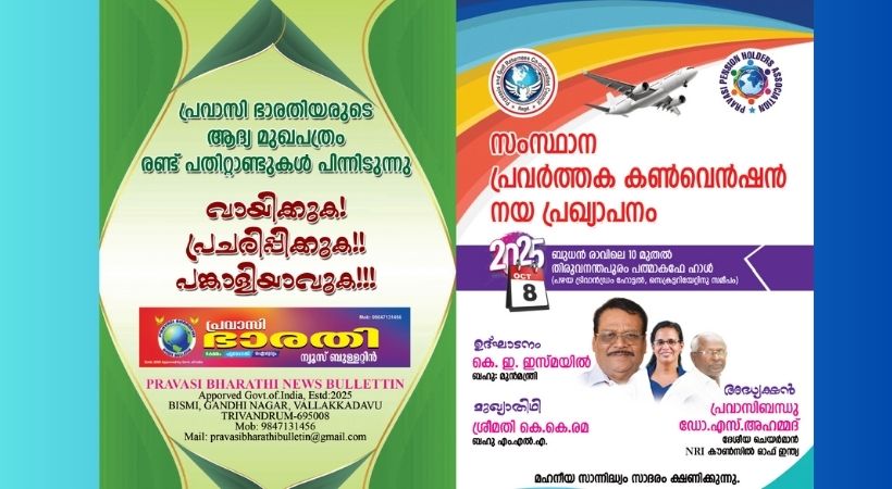പ്രവാസി ക്ഷേമത്തിനായി വിപുലമായ സംവാദം: സംസ്ഥാന പ്രവർത്തക കൺവെൻഷൻ 2025 ഒക്ടോബർ 8ന് തിരുവനന്തപുരത്ത്
