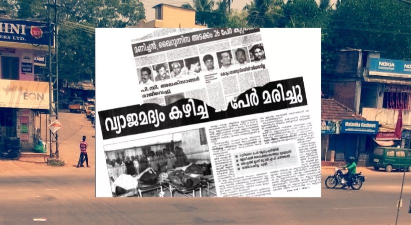  കല്ലുവാതുക്കൽ വിഷ മദ്യ ദുരന്ത ത്തിനു   2025- ഒക്ടോബറിൽ 25  വയസ്സ്.