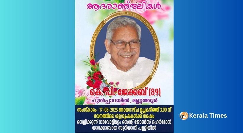 മണ്ണുത്തൂരിലെ കെ.പി. ജേക്കബ് (89)) അന്തരിച്ചു