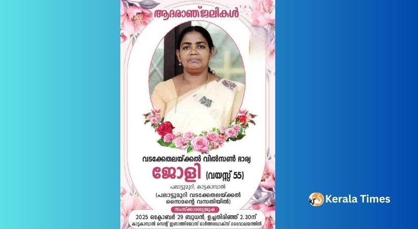 ഫാ കുര്യാക്കോസ് വിൽസൻ്റെ            (ഷിബു അച്ചൻ) മാതാവ് ജോളി വിൽ‌സൺ അന്തരിച്ചു