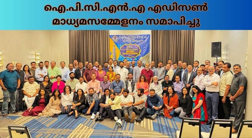ഐ.പി.സി.എൻ.എ എഡിസൺ മാധ്യമസമ്മേളനം സമാപിച്ചു: മൂന്ന് ദിവസങ്ങളോളം നീണ്ട മാധ്യമവേദിയിൽ നൂറുകണക്കിന് മലയാള മാധ്യമപ്രവർത്തകർ പങ്കെടുത്തു