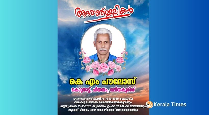 കെ.എം. പൗലോസ് നിര്യാതനായി