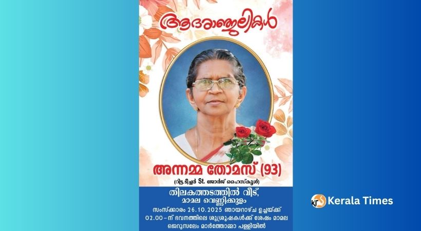 തിലകത്തടത്ത് അന്നമ്മ തോമസ് (93) നിര്യാതയായി