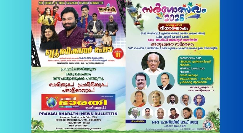 എൻ.ആർ.ഐ കൗൺസിലിന്റെ കേരളപ്പിറവി ദിനാഘോഷംനവം. ഒന്നിന്