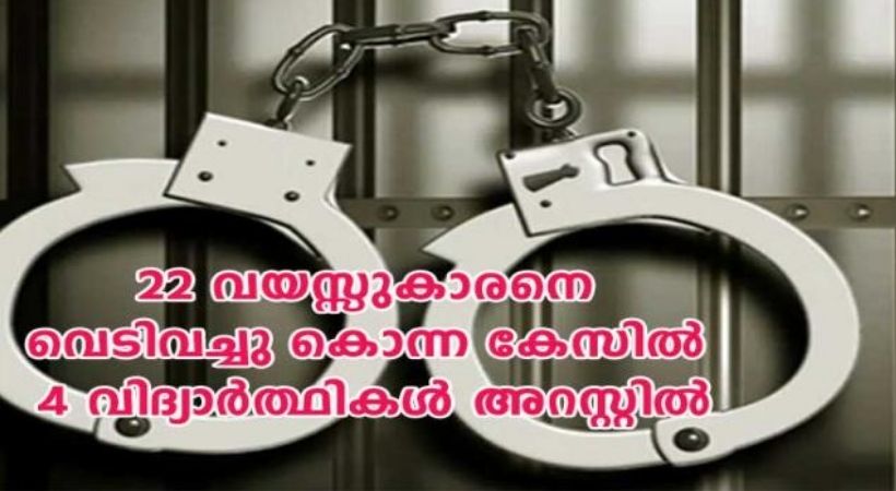 22 വയസ്സുകാരനെ വെടിവച്ചു കൊന്ന കേസിൽ 4 വിദ്യാർത്ഥികൾ അറസ്റ്റിൽ