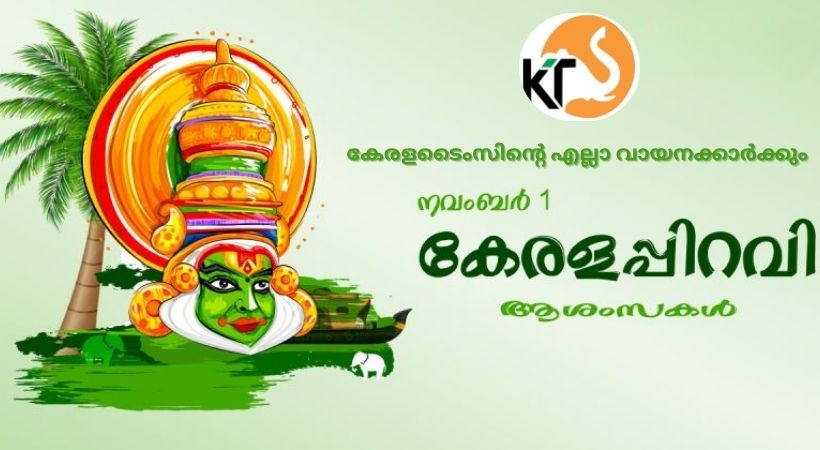 കേരളത്തിന്റെ പിറവി ദിനമായ നവംബർ ഒന്നിന് എല്ലാ കേരള ടൈംസ് വായനക്കാർക്കും ഹൃദയം നിറഞ്ഞ ആശംസകൾ.