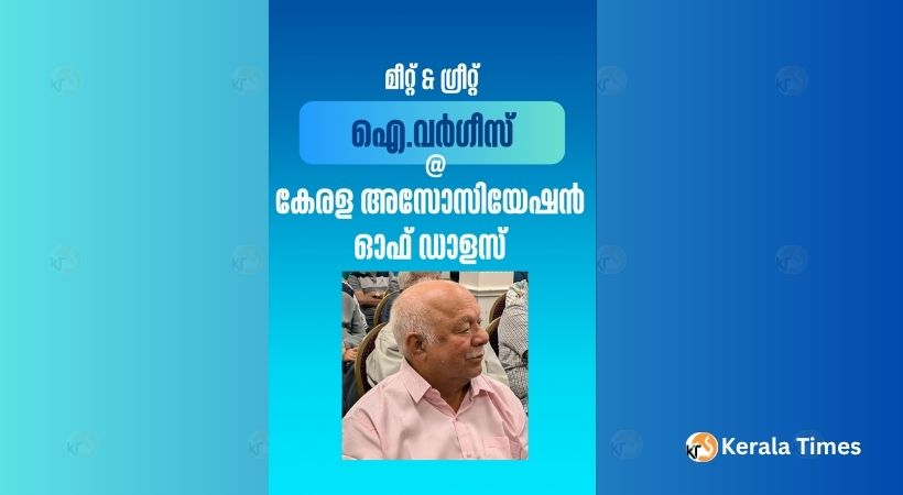 ഐ. വർഗീസിനു കേരള അസോസിയേഷൻ ഓഫീസിൽ  മീറ്റ് & ഗ്രീറ്റ് സംഘടിപ്പിച്ചു.