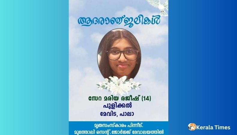 സേറ മരിയ (14 വയസ്) ഖത്തറില്‍ നിര്യാതയായി.