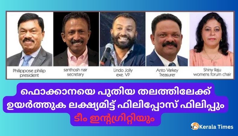 ഫൊക്കാനയെ പുതിയ തലത്തിലേക്ക് ഉയർത്തുക ലക്ഷ്യമിട്ട് ഫിലിപ്പോസ് ഫിലിപ്പും ടീം ഇന്റഗ്രിറ്റിയും.