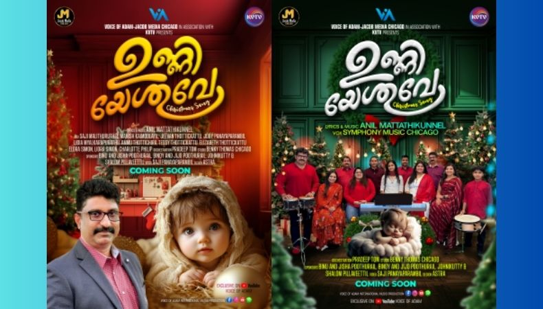 ‘ഉണ്ണിയേശുവെ’ എന്ന ഏറ്റവും പുതിയ ക്രിസ്മസ് കരോൾ ഗാനം നവംബർ 15 ശനിയാഴ്ച ചിക്കാഗോയിൽ പുറത്തിറങ്ങും.