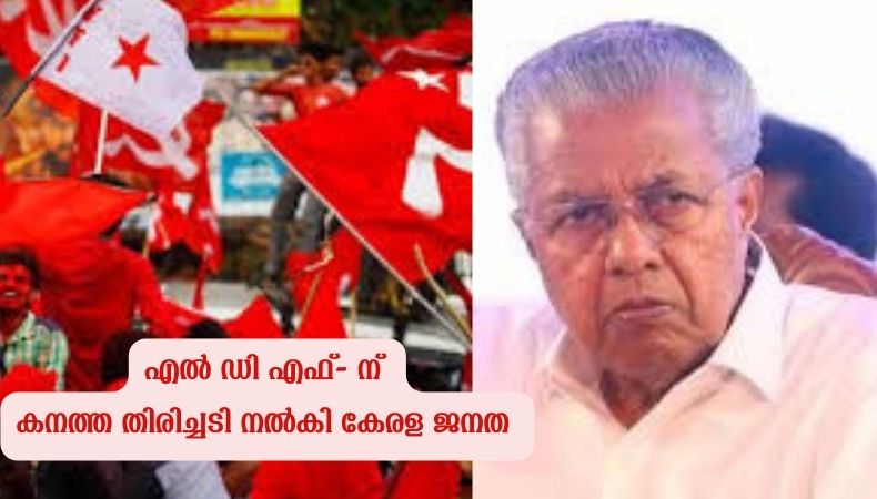 കോട്ടകള്‍ കൈവിട്ടു; തദ്ദേശ തിരഞ്ഞെടുപ്പില്‍ എല്‍ഡിഎഫിന് കനത്ത തിരിച്ചടി.