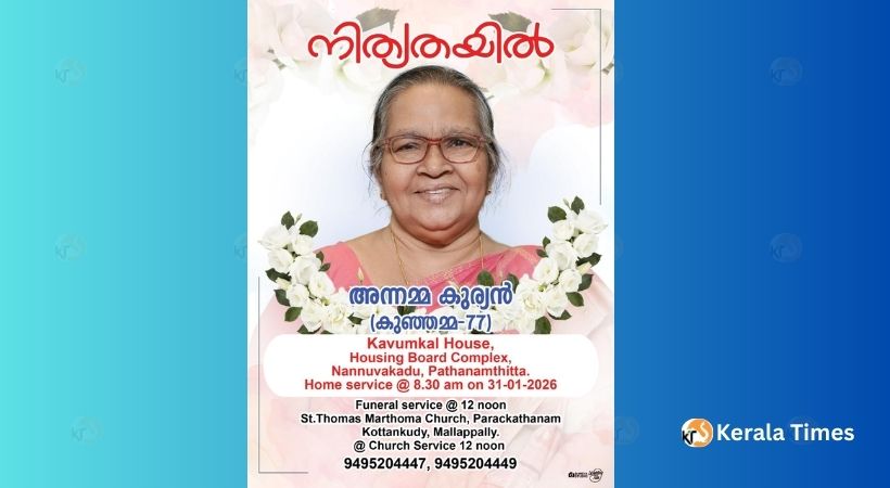 അന്നമ്മ കുര്യൻ (കുഞ്ഞമ്മ -77) സംസ്കാരം , 31.01.2026 ന് പറക്കത്താനം സെന്റ് തോമസ് മാർത്തോമാ പള്ളിയിൽ