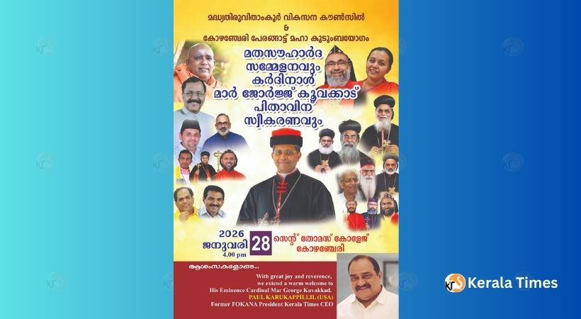 ജനുവരി 28-ന് കോട്ടയത്ത് മതസൗഹാർദ സമ്മേളനം; കർദിനാൾ കുവക്കാടിന് സ്വീകരണം