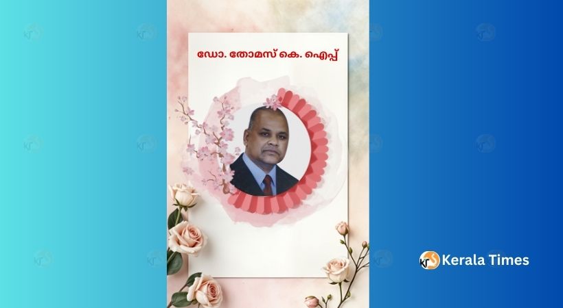 ഡോ. തോമസ് കെ. ഐപ്പ് അന്തരിച്ചു.