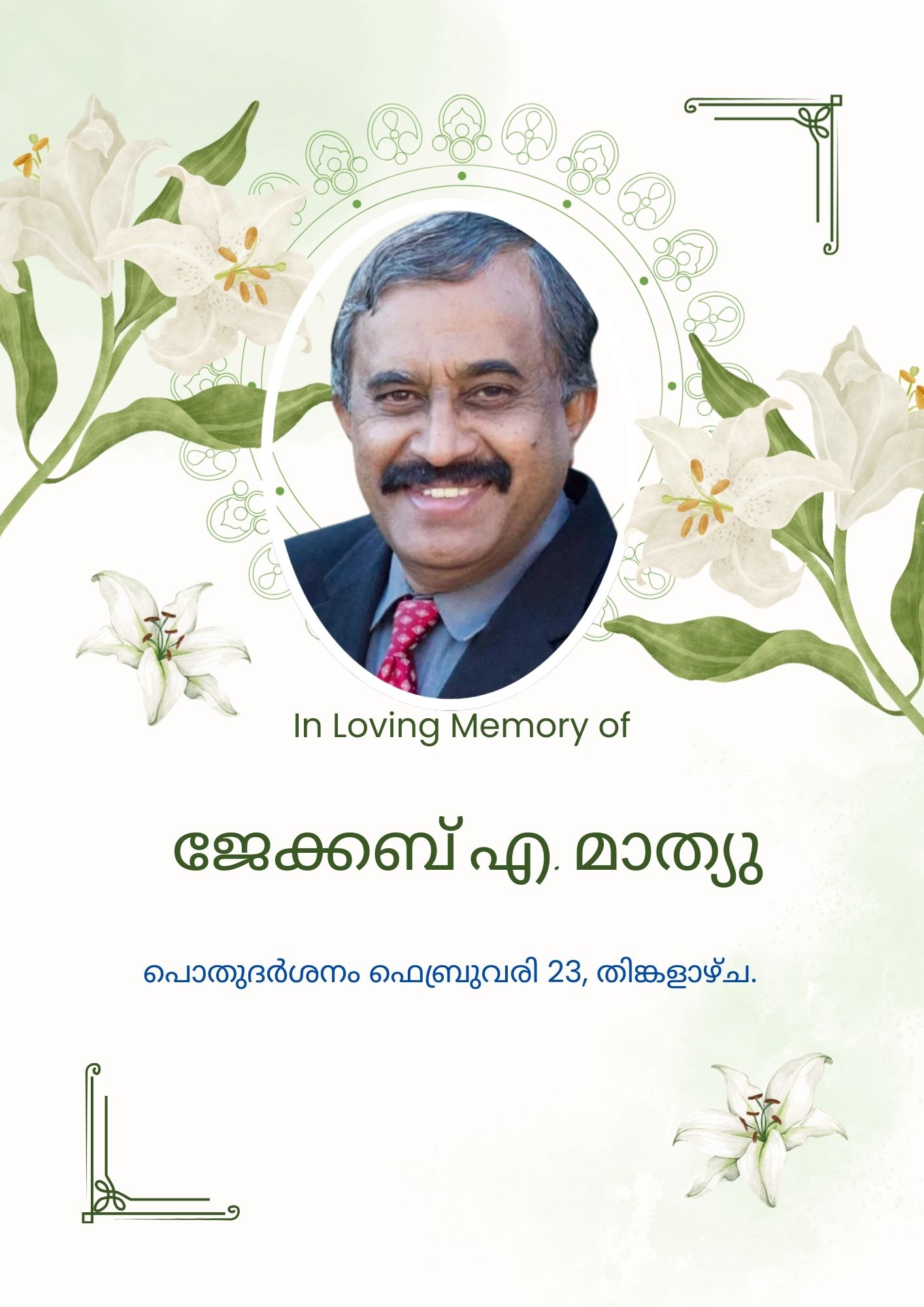 കാലിഫോർണിയയിൽ അന്തരിച്ച ജേക്കബ് എ. മാത്യുവിന്റെ  പൊതുദർശനം ഫെബ്രുവരി 23, തിങ്കളാഴ്ച.