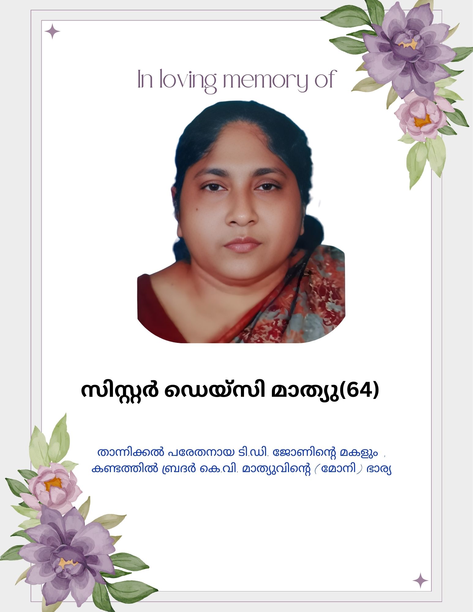 സിസ്റ്റർ ഡെയ്സി മാത്യു (64) അന്തരിച്ചു.