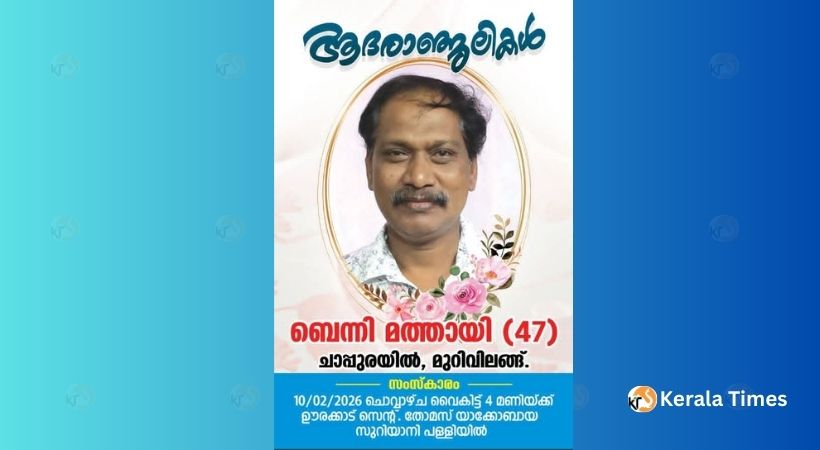 ബെന്നി മത്തായി (47) അന്തരിച്ചു