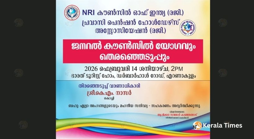 എൻ.ആർ.ഐദേശീയ കൗൺസിൽ – പെൻഷൻ ഹോൾഡേഴ്സ് സംസ്ഥാന തെരഞ്ഞെടുപ്പുകൾ ഫെബ്രുവരി 14 ന്