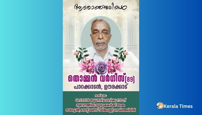 തൊമ്മൻ വർഗീസ് (89) അന്തരിച്ചു (ഊരക്കാട്)