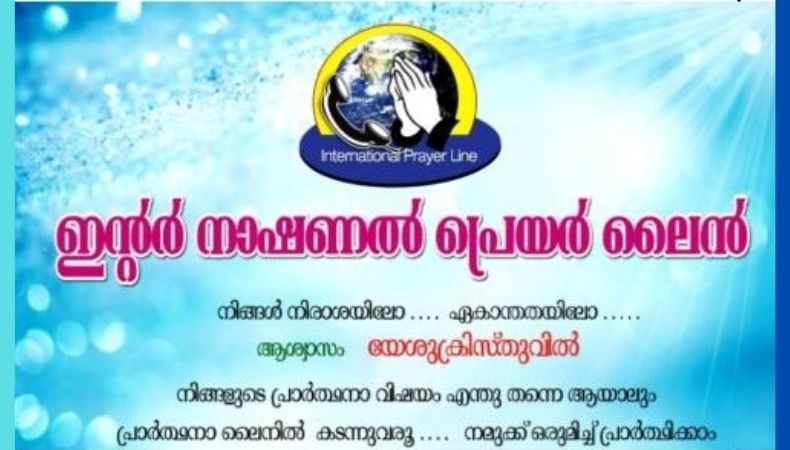 ഇന്‍റർനാഷണൽ പ്രയർലെെൻ ,ഫെബ്രു 24 ചൊവാഴ്ച റവ ജേക്കബ് ജോർജ് മുഖ്യ പ്രഭാഷകൻ.