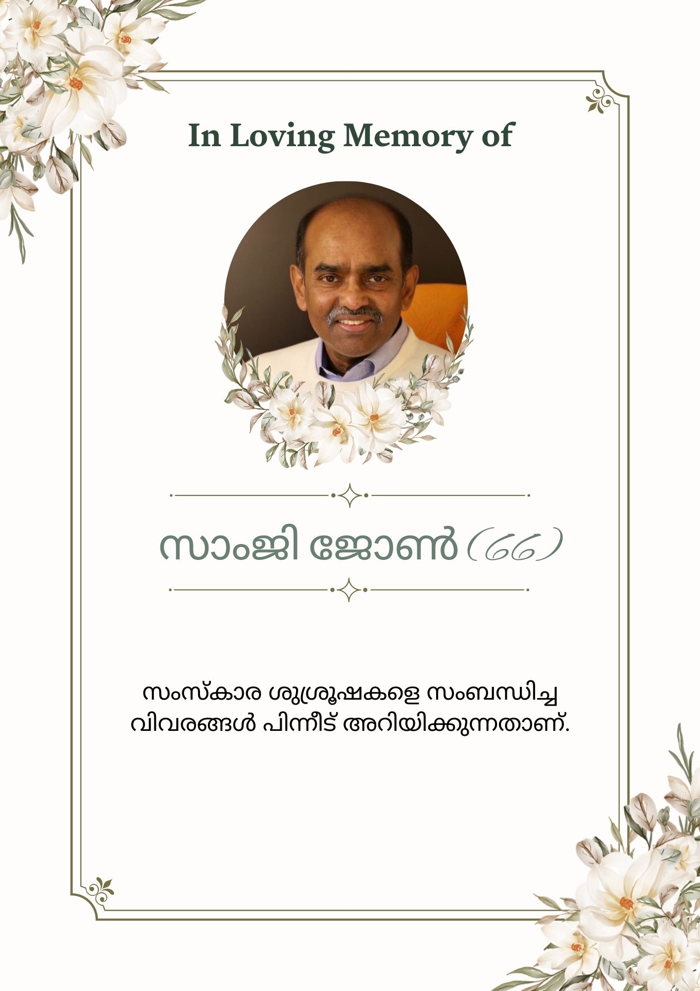 നോർത്ത്  അമേരിക്ക മാർത്തോമാ ഭദ്രാസന സണ്ടേസ്കൂൾ സെക്രട്ടറി സാംജി ജോൺ (66) വാൻകൂവറിൽ അന്തരിച്ചു.
