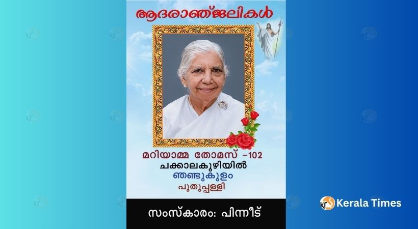 മറിയാമ്മ തോമസ് (102) അന്തരിച്ചു