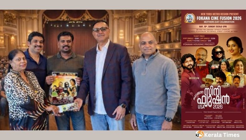 അനു സിത്താര മെഗാ ഷോ സിനി ഫ്യൂഷന്‍-2026′ എൽമോണ്ട്: ടിക്കറ്റ് വിതരണ ഉൽഘാടനം നിർവഹിച്ചു.
