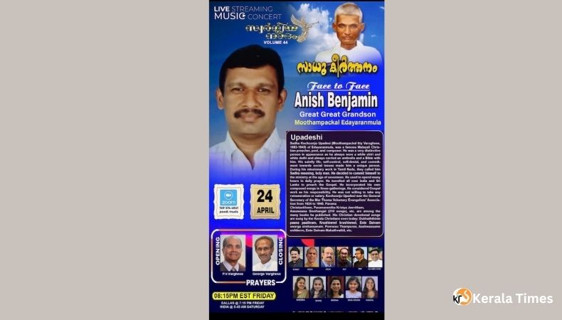 സാധു കൊച്ചുഞ്ഞ് ഉപദേശി സ്മരണയിൽ ‘സാധു കീർത്തനം’ സംഗീത വിരുന്ന് ഏപ്രിൽ 24-ന്