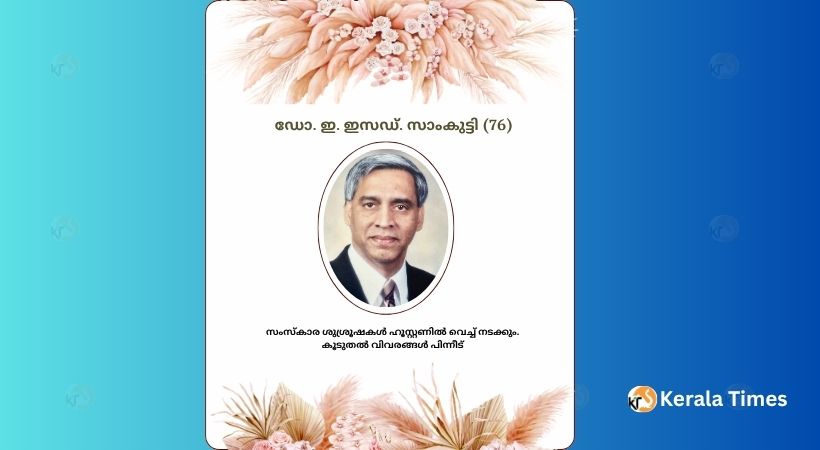 ഡോ. ഇ. ഇസഡ്. സാംകുട്ടി (76) ലൂസിയാനയിൽ അന്തരിച്ചു.