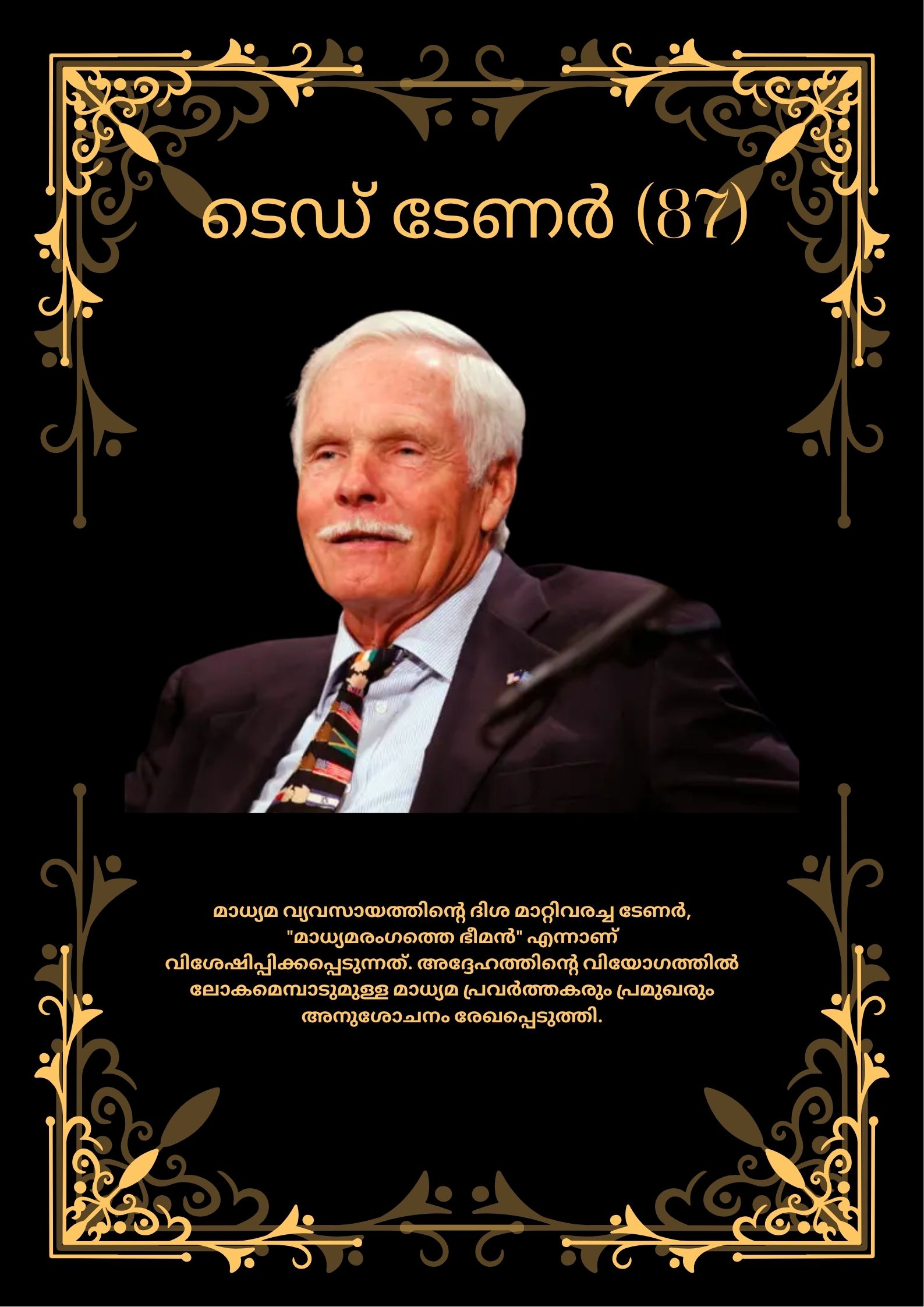 സിഎൻഎൻ സ്ഥാപകൻ ടെഡ് ടേണർ (87) അന്തരിച്ചു.