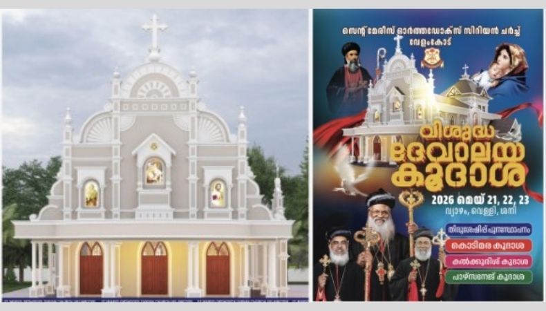 വേളംകോട് സെന്റ് മേരീസ് ഓർത്തഡോക്സ് പള്ളിയിൽ മൂറോൻ അഭിഷേക കൂദാശ മെയ് 21 മുതൽ