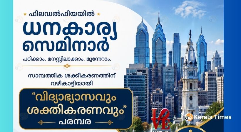 ഫിലഡൽഫിയയിൽ ധനകാര്യ സെമിനാർ; സാമ്പത്തിക ശക്തീകരണത്തിന് വഴികാട്ടിയായി “വിദ്യാഭ്യാസവും ശക്തീകരണവും” പരമ്പര.