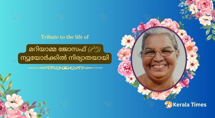 മറിയാമ്മ ജോസഫ് (85) ന്യൂയോർക്കിൽ നിര്യാതയായി.