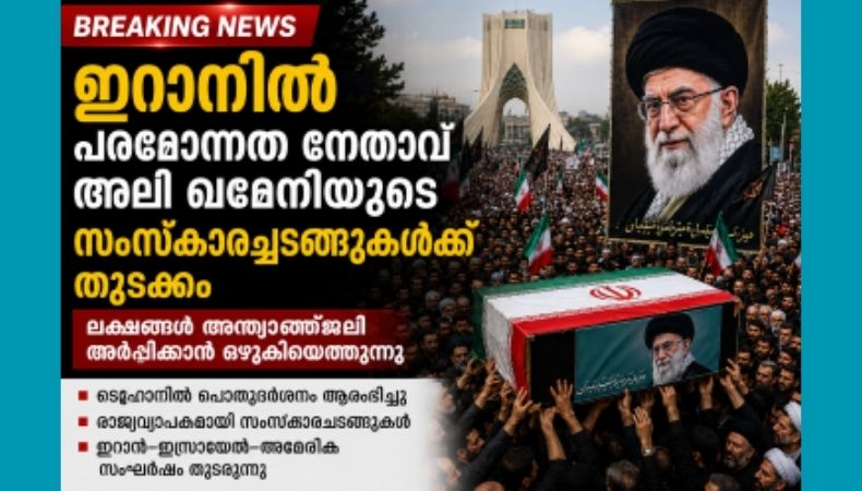 ഇറാനിൽ പരമോന്നത നേതാവ് അലി ഖമേനിയുടെ സംസ്കാരച്ചടങ്ങുകൾക്ക് തുടക്കം; ലക്ഷങ്ങൾ അന്ത്യാഞ്ജലി അർപ്പിക്കാൻ ഒഴുകിയെത്തുന്നു