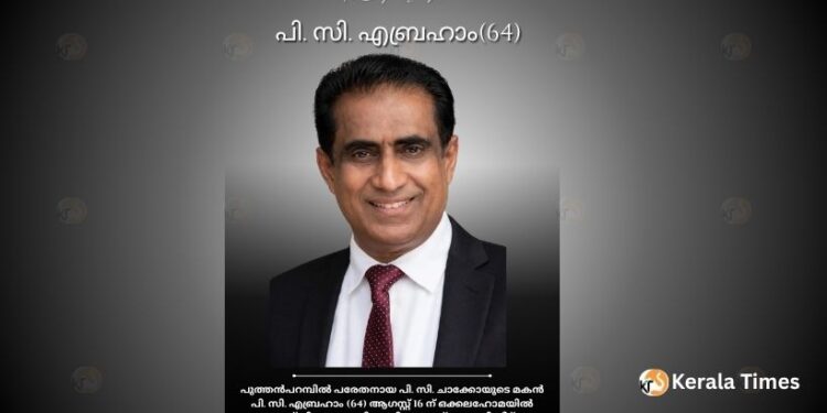 പി. സി. എബ്രഹാം ഒക്കലഹോമയിൽ (64) അന്തരിച്ചു