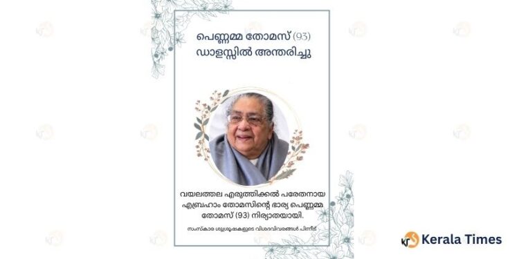 പെണ്ണമ്മ തോമസ് (93)ഡാളസ്സിൽ അന്തരിച്ചു
