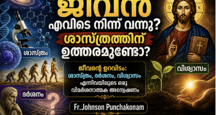ജീവൻഎവിടെനിന്നുവന്നു? ശാസ്ത്രത്തിന്ഉത്തരമുണ്ടോ?