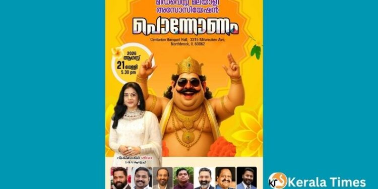 മിഡ്വെസ്റ്റ് മലയാളി അസോസിയേഷൻ ഓഫ് അമേരിക്കയുടെ ഓണാഘോഷങ്ങൾ ഓഗസ്റ്റ് 21 വെള്ളിയാഴ്ച്ച.