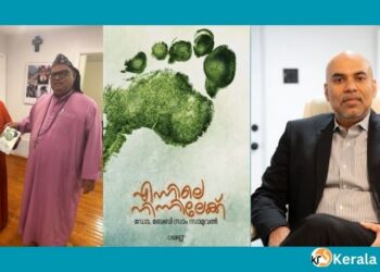 ഡോ. ബേബി സാമിൻറെ ഏറ്റവും പുതിയ പുസ്‌തകം “എന്നിലെ നിന്നിലേക്ക്”  പ്രകാശനം ചെയ്‌തു.