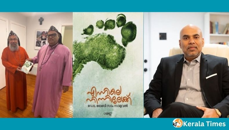 ഡോ. ബേബി സാമിൻറെ ഏറ്റവും പുതിയ പുസ്തകം “എന്നിലെ നിന്നിലേക്ക്” പ്രകാശനം ചെയ്തു.