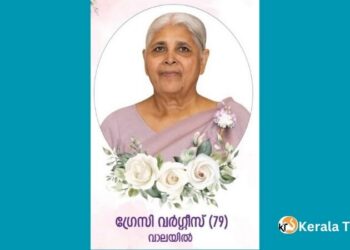 ഗ്രേസി വർഗ്ഗീസ് (79) അന്തരിച്ചു 