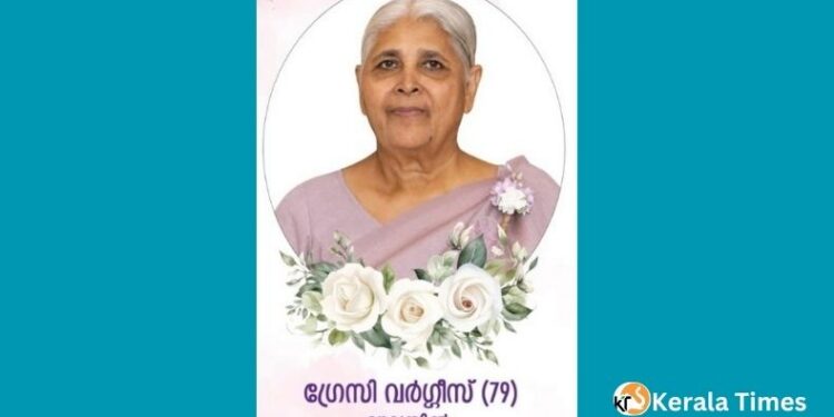 ഗ്രേസി വർഗ്ഗീസ് (79) അന്തരിച്ചു 