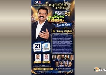 സ്വർഗ്ഗീയ നാദം 50-ാം പതിപ്പ്: ഡോ. സണ്ണി സ്റ്റീഫനൊപ്പമുള്ള ‘തിരുനാമ കീർത്തനം’ ഫേസ് ടു ഫേസ് ലൈവ് സ്ട്രീമിംഗ് ഒക്ടോബർ 21-ന്.
