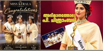 മിസ് കേരള സൗന്ദര്യ മത്സരത്തിൽ പി. ചിത്രാംബരി”മിസ് കേരള 2026″ കിരീടം സ്വന്തമാക്കി.