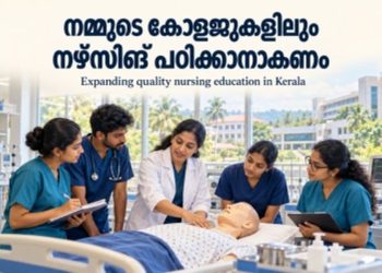 നമ്മുടെ കോളജുകളിലും നഴ്സിങ് പഠിക്കാനാകണം