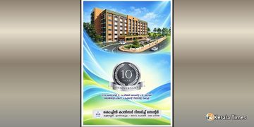 കൊച്ചിൻ കാൻസർ റിസർച്ച് സെന്ററിന്റെ പത്താം വാർഷികാഘോഷം ഒക്ടോബർ 31-ന്.ഡോ എം വി പിള്ള മുഖ്യ പ്രഭാഷകൻ.