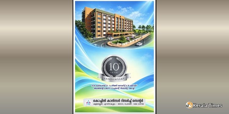 കൊച്ചിൻ കാൻസർ റിസർച്ച് സെന്ററിന്റെ പത്താം വാർഷികാഘോഷം ഒക്ടോബർ 31-ന്.ഡോ എം വി പിള്ള മുഖ്യ പ്രഭാഷകൻ.